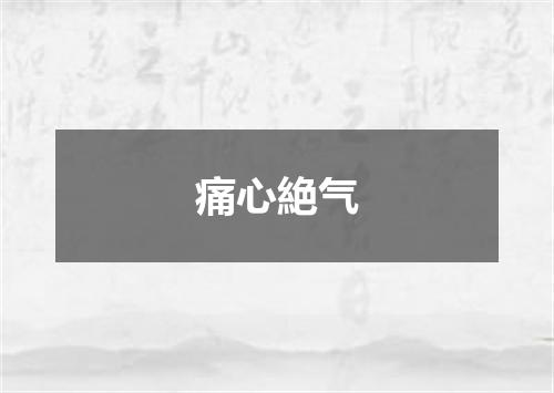 痛心絶气