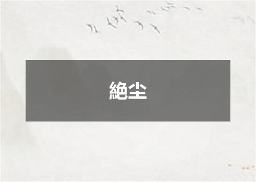 絶尘