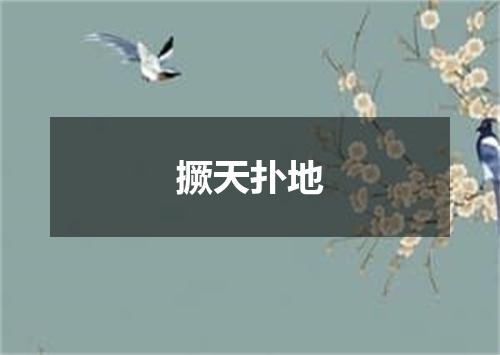 撅天扑地