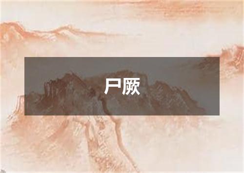 尸厥