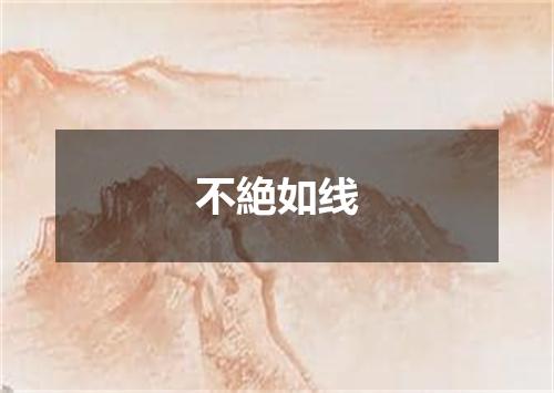 不絶如线