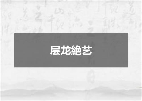 层龙絶艺