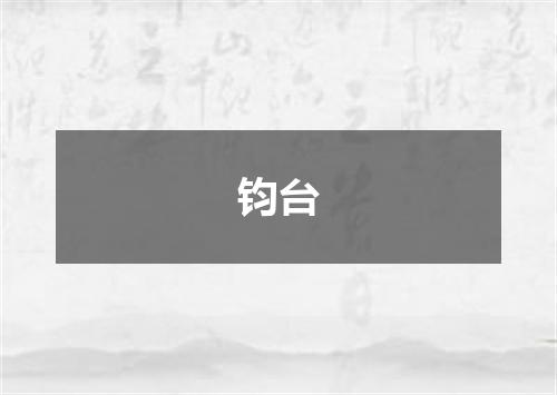 钧台