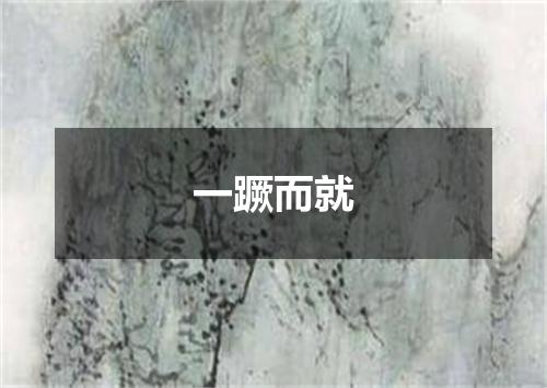 一蹶而就