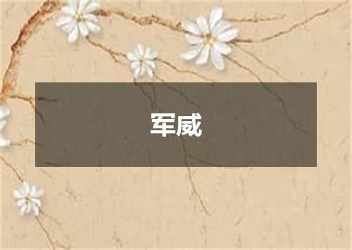 军威