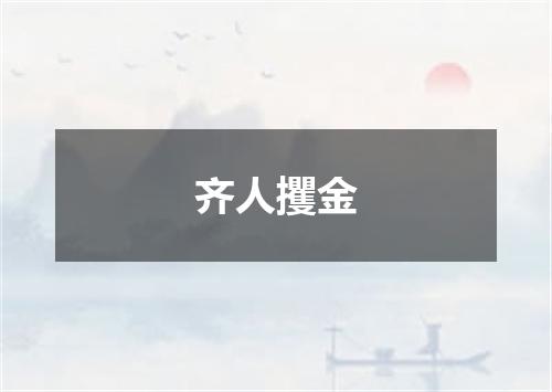 齐人攫金