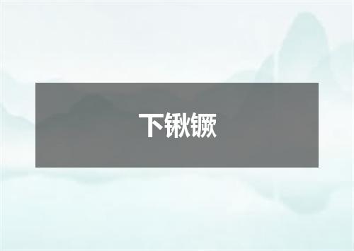 下锹镢