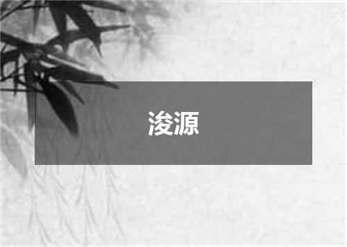 浚源