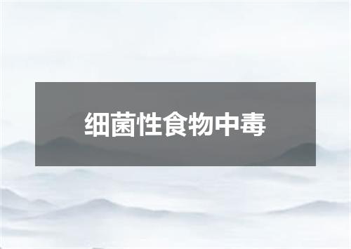 细菌性食物中毒