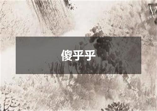 傻乎乎