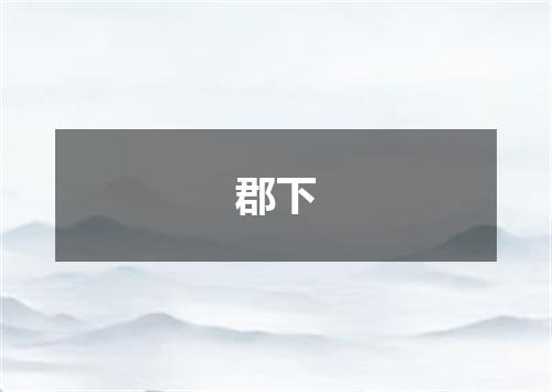 郡下