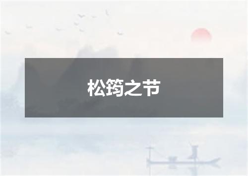 松筠之节