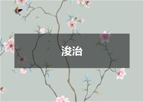 浚治