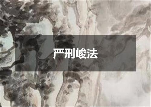 严刑峻法