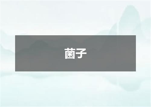 菌子