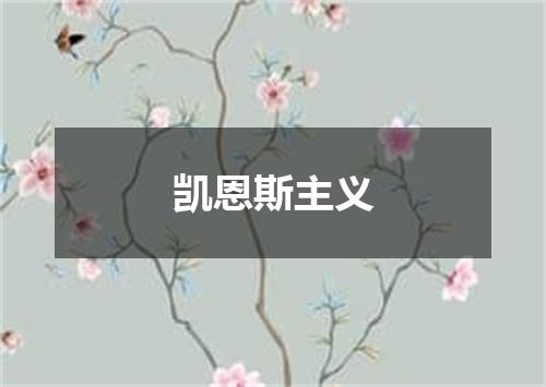 凯恩斯主义
