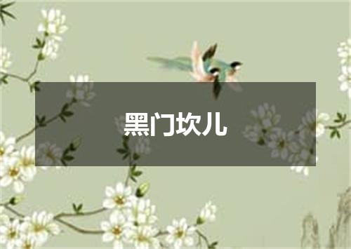 黑门坎儿