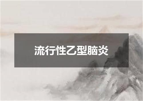 流行性乙型脑炎