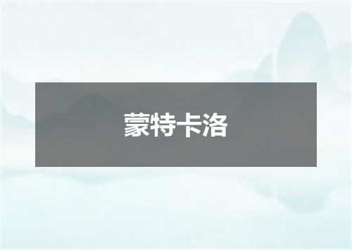蒙特卡洛