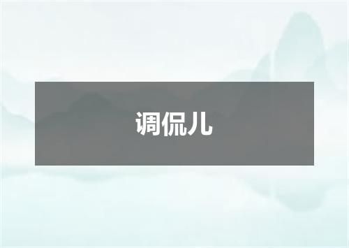 调侃儿