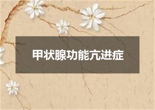 甲状腺功能亢进症