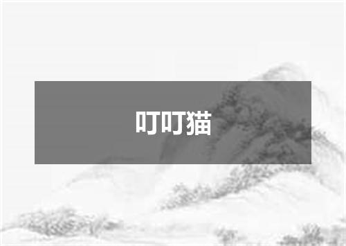 叮叮猫
