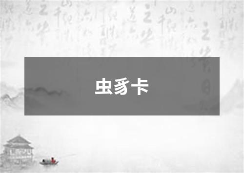 虫豸卡