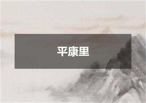 平康里