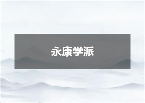 永康学派