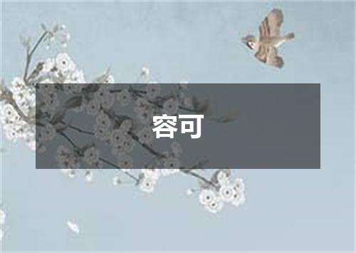 容可
