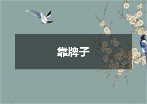 靠牌子