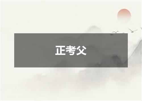 正考父