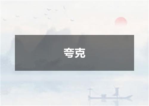 夸克