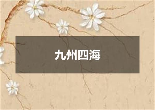 九州四海