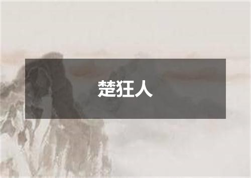 楚狂人