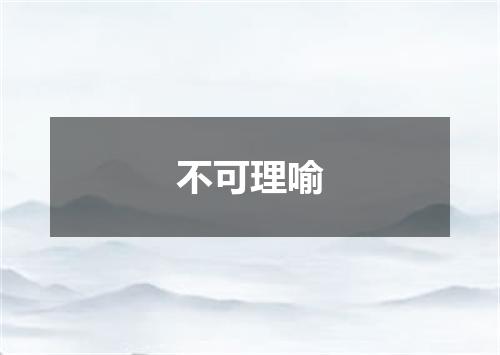 不可理喻