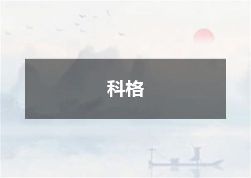 科格