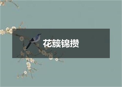 花簇锦攒