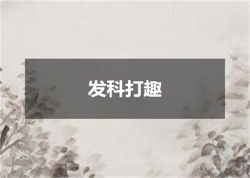 发科打趣