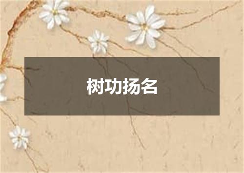 树功扬名