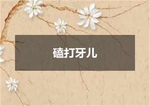 磕打牙儿
