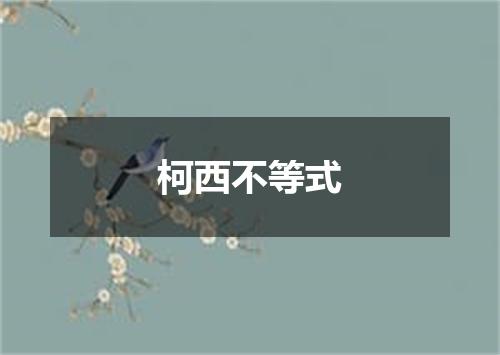 柯西不等式