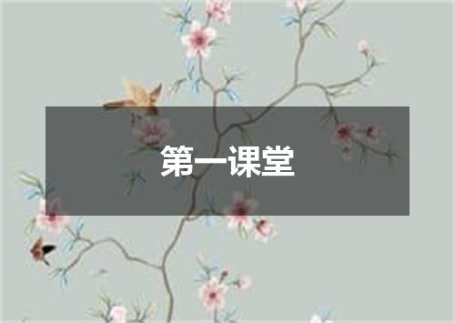 第一课堂