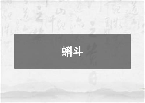 蝌斗
