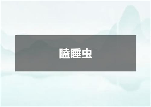 瞌睡虫