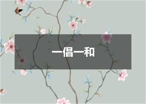 一倡一和