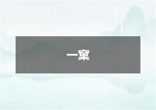 一窠