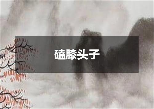 磕膝头子