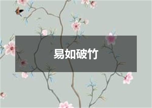 易如破竹