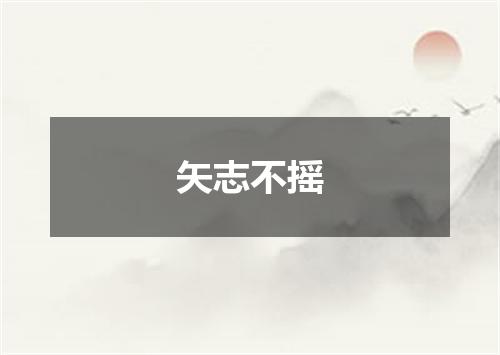 矢志不摇
